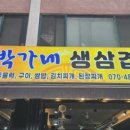 박가네삼겹 이미지