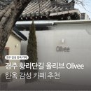 경주 황리단길 감성 카페 올리브 방문 후기 카페라떼 맛집