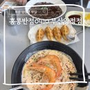 홍콩반점부산구남역점 | 부산 양정역 맛집 신상메뉴 리얼리뷰 슈림프투움바짬뽕 홍콩반점0410 부산양정역점