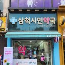 삼척시민약국 이미지