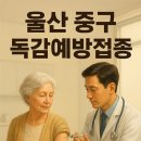 참사랑가정의학과의원 | [2025 울산 중구 독감] 무료 접종 대상 및 4가 불필요 비용 절약 팁