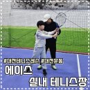 대전테니스레슨 에이스 실내 테니스장 테니스초보들 모여라
