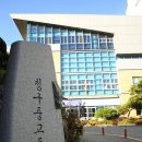 청구고등학교 정문 이미지