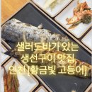 행복 빛으로부터 | 인천 서구 맛집 [황금빛 고등어] 겉바속촉 생선구이 후기!