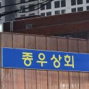 종우상회 - 17129 | 종우상회