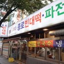 종로빈대떡 JBD | 종로3가 JBD 종로빈대떡 낙원점 콩국수 후기