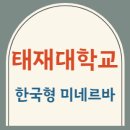 태재대학교 이미지