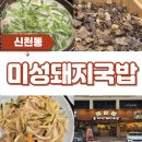 동대구광역시맨션 앞 | 대구 동구(산더미 미성돼지국밥)동대구역점 순대와 밥이 무한 신상 돼지국밥 음식점 방문후기