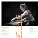 이승현 가야금독주회 '정감' 헤럴드경제