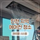 루원더퍼스트아파트경로당 | [인천/송도 에어컨 청소] 신축 아파트 입주 3년 차, 하이쿨시스템 찐 만족 후기!