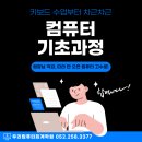 기초부터 시작하는 컴퓨터교육 이미지