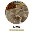 나릿집 | 청주맛집 ㅣ 나릿집 봉명동맛집