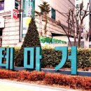 허준테마거리 이미지