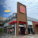 비엔피월드외식연구소 | 화성 향남에서 햄버거 즐기기 좋은 버거킹 DT점 후기