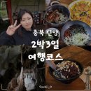 새파랑관광펜션 | [국내여행/단양] 충북 단양 국내여행 가볼만한 곳 9월 2박3일 코스 후기