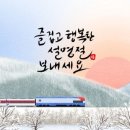 즐겁고 행복한 설 명절 보내십시오 이미지
