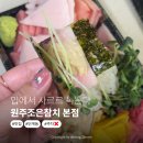 진참치본점 | 입에서 사르르 녹는다... 원주 살얼음참치 제대로 즐긴 원주조은참치 본점 솔직후기