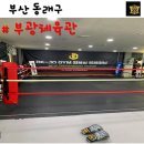 부광체육관 | [부산 동래구] 부광체육관