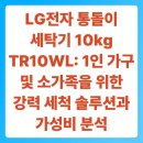 대신인버터빨래방 | LG전자 통돌이 세탁기 10kg TR10WL: 1인 가구 및 소가족을 위한 강력 세척 솔루션과 가성비 분석