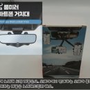 대신 정기화물택배 | 룸미러 핸드폰 거치대 후기｜택배·화물 기사님에게 잘 어울리는 차량용 거치대