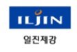 ㈜일진제강 이미지