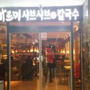 바르미샤브칼국수 - 창원시 진해구 용재로29번길 5-20 | 바르미샤브칼국수