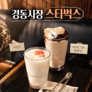 레트로서울 | 경동시장 스타벅스 경동1960점 후기 - 레트로 감성 끝판왕 서울 이색카페 추천