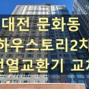 코나 | 대전 문화동 하우스토리 2차 전열교환기 교체 시공 후기 (하츠 코나S 설치)