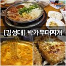 경대밥집 경대박가부대찌개 솔직후기