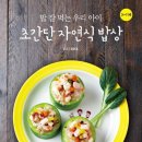 초간단 자연식 밥상 : 밥 잘 먹는 우리 아이 / 오은경/아름다운사람들/297쪽 이미지