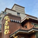 부산 수영 맛집 회식 장소 추천 우두머리 한우전문점