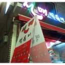 선매떡볶이