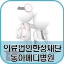 의료법인 동아 의료재단 이미지