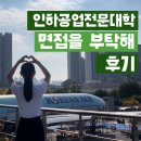 하)생활도예 | 2025 인하공전 항공운항과 면접을 부탁해 후기 from. 로리쌤 인스타