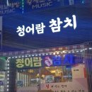 청어람참치