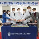 계명대학교대구동산병원 이미지