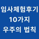 하나구급센터 | 서울 최면센터 : 10가지 우주의 법칙, 임사체험(NDE) 후기