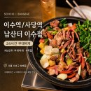 동작대로 | 이수역 맛집 남산터 이수점 폭찹과 하이볼 후기
