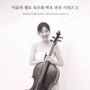 리사이틀 시리즈 - 이윤하 첼로 리사이틀 이미지