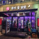 윤이불닭발 | 영등포 닭발 맛집 / 윤이불닭발 직접 다녀온후기~~!