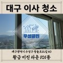 미진세탁소 | [대구이사청소] 황금 미진 타운/101동/인테리어/리모델링/공사/우성클린