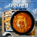 우계로 | 더맛나반점 | 파주 짬뽕 맛집 더맛나반점 또간집 후기