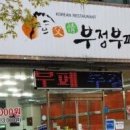 부정부페