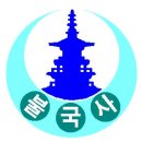 불국사초등학교 이미지