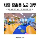 마루노리 | 세종 실내 무료 아기와 가볼만한 곳 종촌동 노리마루 계절숲놀이터예약 이용후기