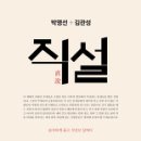 직설 / 박영선, 김관성 저 / 두란노서원 - 2016. 5월 추천도서 이미지