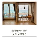 위너펜션 | 울진 반려견동반 숙소 위너펜션 오션뷰 내돈내산