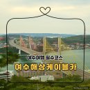 하이락펜션(구, 크리스탈) | 여수혼자여행 코스 여수해상케이블카 할인 정보 후기