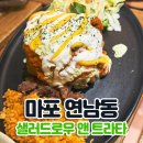 샐러드 로우 앤 트라타 미사점 | 치미창가 맛집 샐러드로우 앤 트라타 연남점