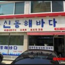 신동해바다 이미지